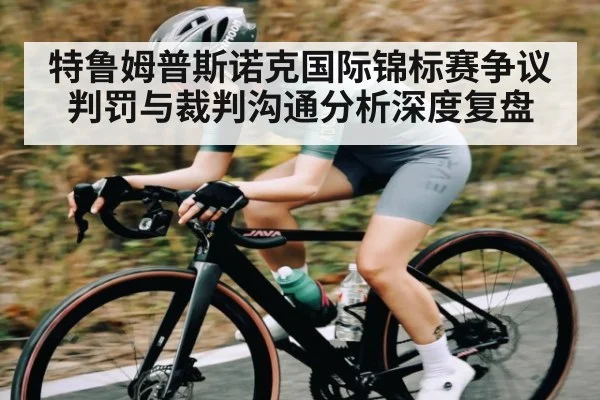 特鲁姆普斯诺克国际锦标赛争议判罚与裁判沟通分析深度复盘
