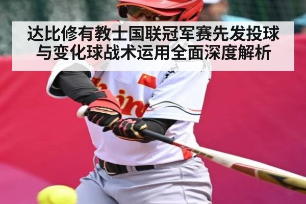 达比修有教士国联冠军赛先发投球与变化球战术运用全面深度解析