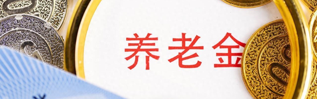 S15英雄联盟投注网站-退休人员注意，人社部表态！2026养老金或保持22连涨，能涨2%吗？