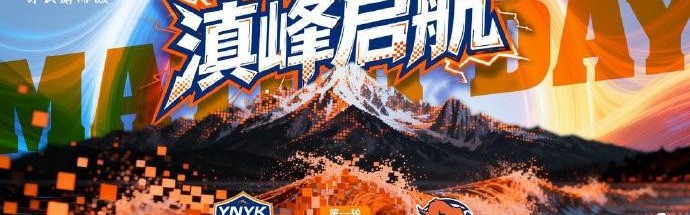 英雄联盟S15投注官网-云南玉昆发布中超首轮对阵青岛海牛赛前海报：滇峰启航