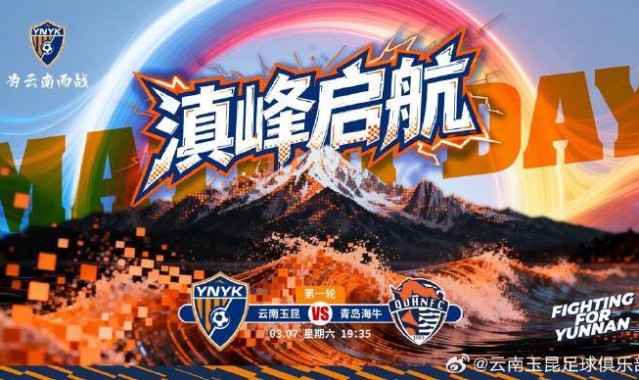 英雄联盟S15投注官网-云南玉昆发布中超首轮对阵青岛海牛赛前海报：滇峰启航